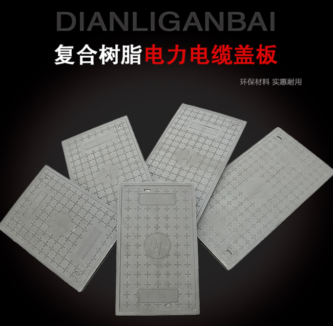五莲树脂复合电力盖板展示